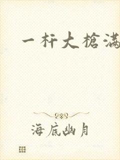 一杆大枪满屋扫