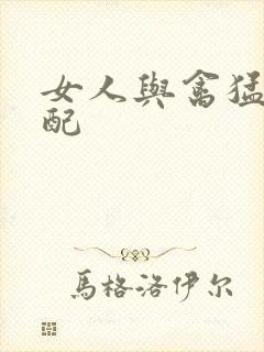 女人与禽猛交狂配