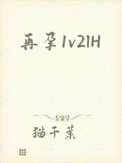 再孕1v2lH