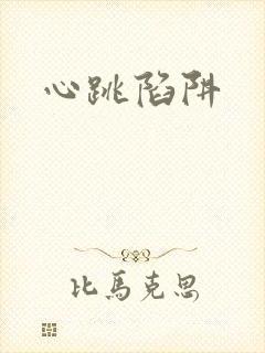 心跳陷阱