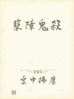 孽障鬼杀封面