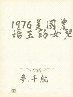 1976美国农场主的女儿们
