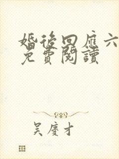 婚后回应六盲星免费阅读