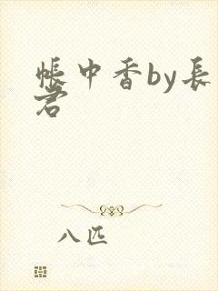 帐中香by长生君