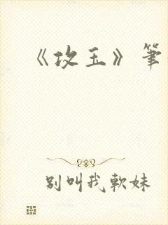 《攻玉》笔趣阁