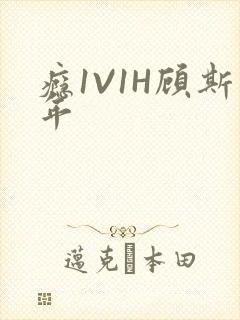 瘾1V1H顾斯年