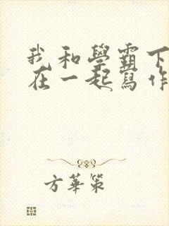 我和学霸下面连在一起写作业小说封面