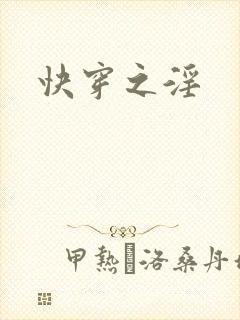 快穿之淫封面