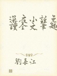 深夜小说免费阅读全文笔趣阁