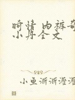 畸情 内裤奇缘小丹全文
