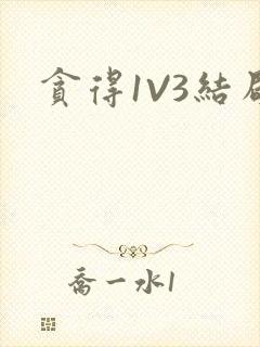 贪得1V3结局封面