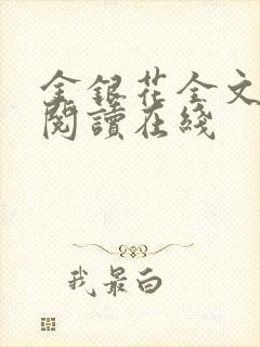 金银花全文免费阅读在线
