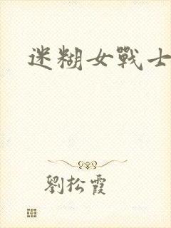 迷糊女战士
