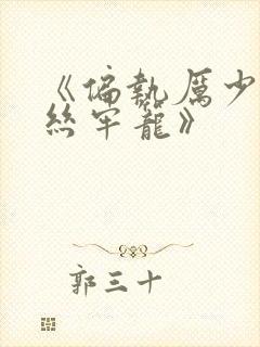 《偏执厉少的金丝牢笼》