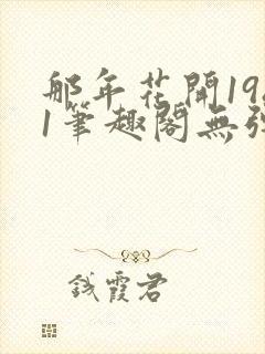 那年花开1981笔趣阁无弹窗