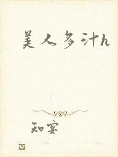 美人多汁h