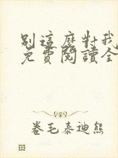 别这么对我小说免费阅读全文