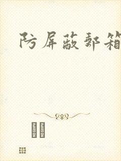 防屏蔽邮箱封面