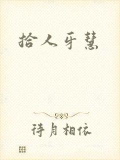 拾人牙慧