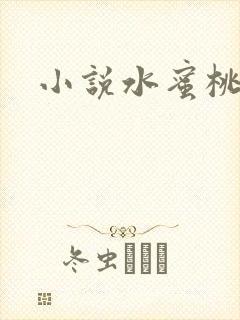 小说水蜜桃