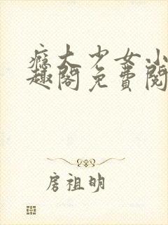 瘾大少女小说笔趣阁免费阅读