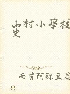 山村小学校长艳史