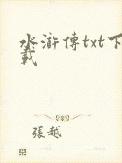 水浒传txt下载