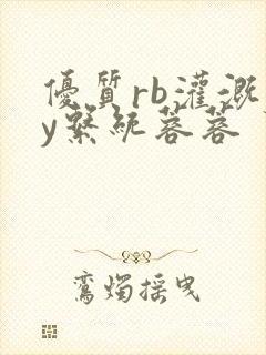 优质rb灌溉jy系统蓉蓉
