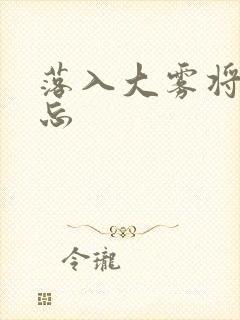 落入大雾将你遗忘