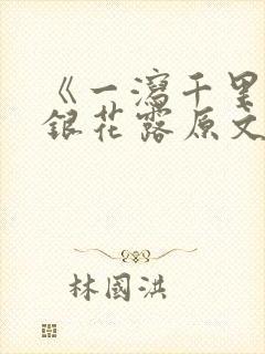 《一泻千里》金银花露原文