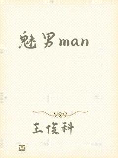 魅男man