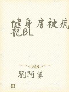 健身房被疯狂双龙BL