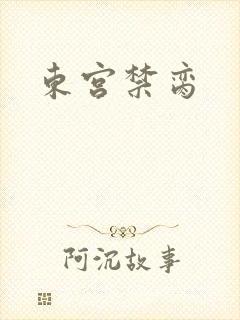 东宫禁脔
