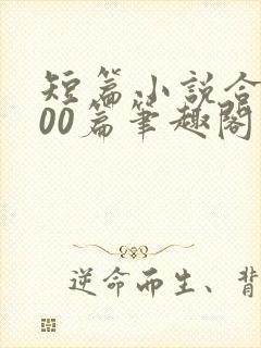 短篇小说合集500篇笔趣阁