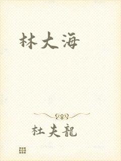 林大海
