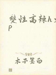 双性高辣h文np