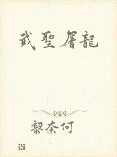 武圣屠龙