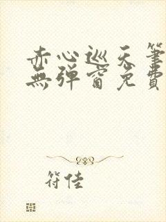 赤心巡天笔趣阁无弹窗免费阅读