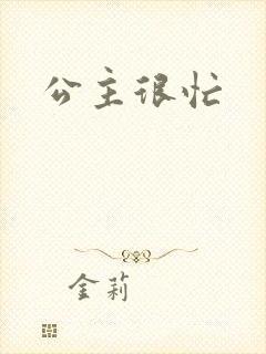 公主很忙