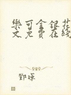 乐可金银花露全文免费在线阅读封面