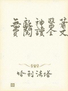无敌神医萧轩免费阅读全文