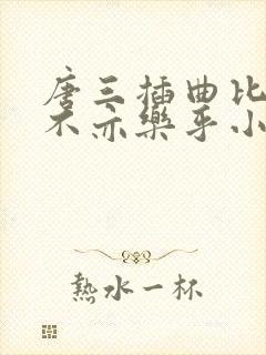 唐三插曲比比东不亦乐乎小说