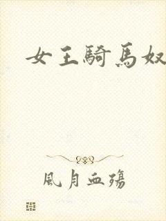 女王骑马奴