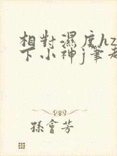 相对湿度hz在下小神j笔趣阁