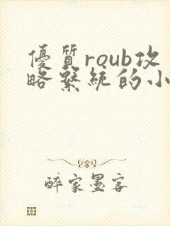 优质roub攻略系统的小说全文阅读