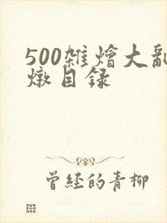 500杂烩大乱炖目录