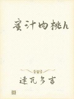 蜜汁肉桃h