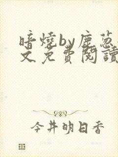 暗烧by鹿葱全文免费阅读笔趣