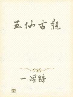 五仙古观