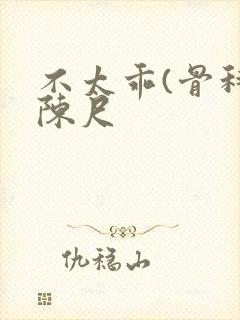 不太乖(骨科)陈尺